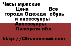 Часы мужские Diesel DZ 7314 › Цена ­ 2 000 - Все города Одежда, обувь и аксессуары » Аксессуары   . Липецкая обл.